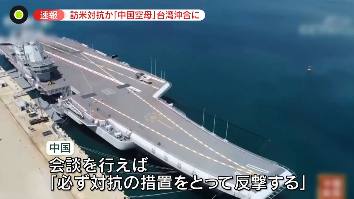 中国の空母部隊が台湾南東の海域通過　蔡総統の米訪問に反発か