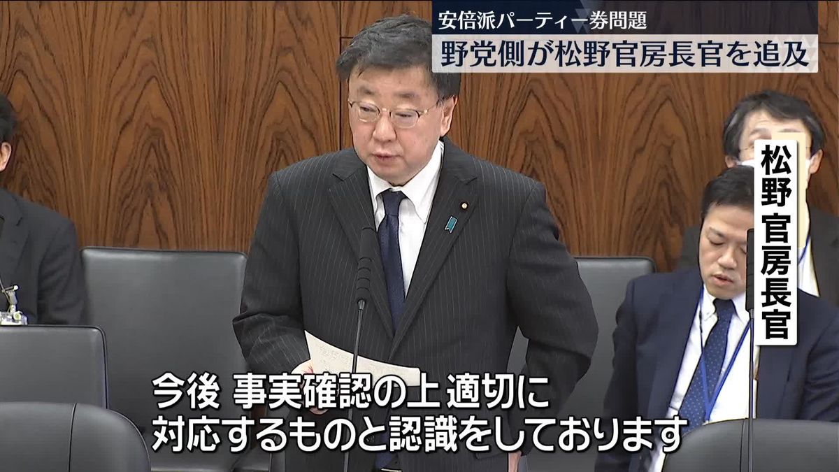 安倍派パーティー券問題　野党側が松野官房長官を追及