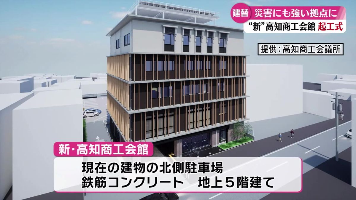 災害にも強い商工業発展の拠点へ！ 老朽化が進む高知商工会館 新築工事の起工式【高知】