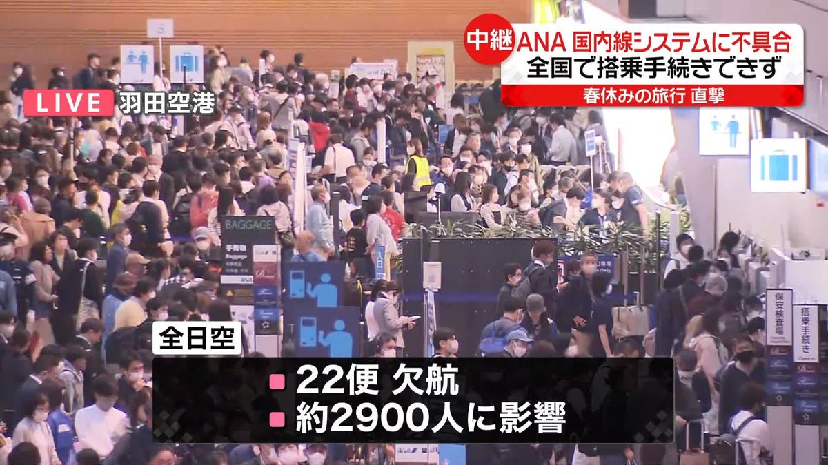 全日空システム障害　一時国内線全便で搭乗手続きができない状態に　22便が欠航…羽田空港では混雑続く