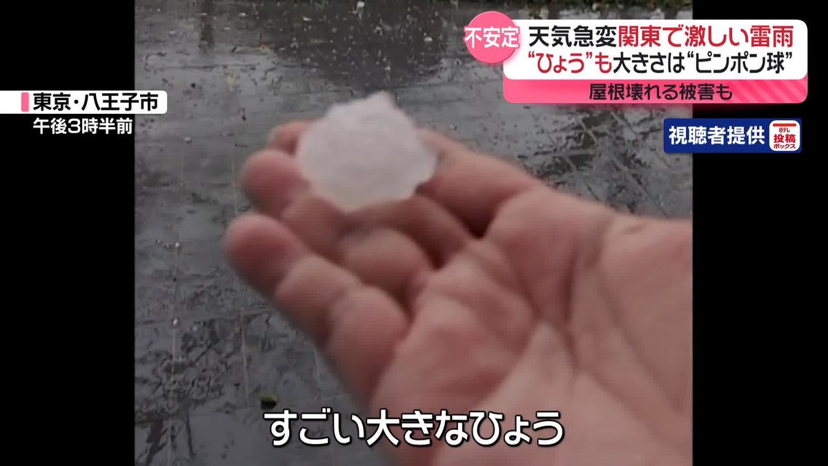 関東で激しい雷雨　“ひょう”も…大きさは“ピンポン球”　屋根壊れる被害も