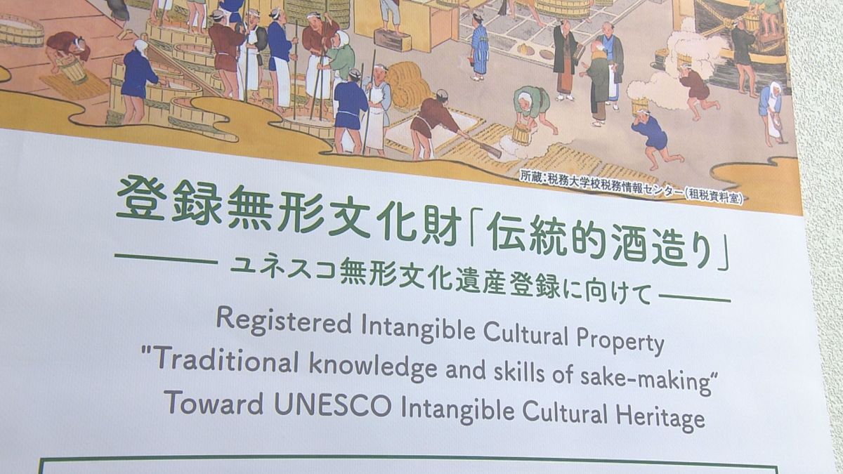 「伝統的酒造り」ユネスコ無形文化遺産へ…その瞬間を待つ県内の関係者は