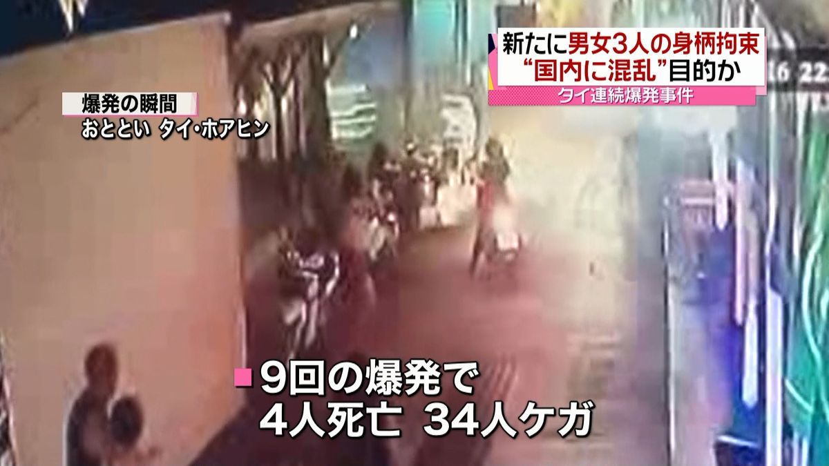 新たに男女３人の身柄を拘束　タイ連続爆発