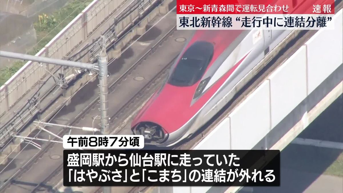 【中継】東北新幹線“走行中に連結分離”　東京～新青森間で運転見合わせ