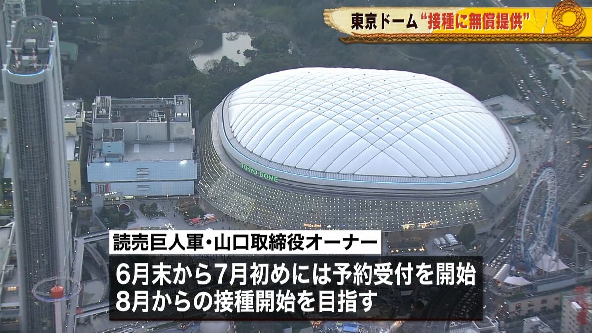 東京ドーム、接種に無償提供　首相に伝える