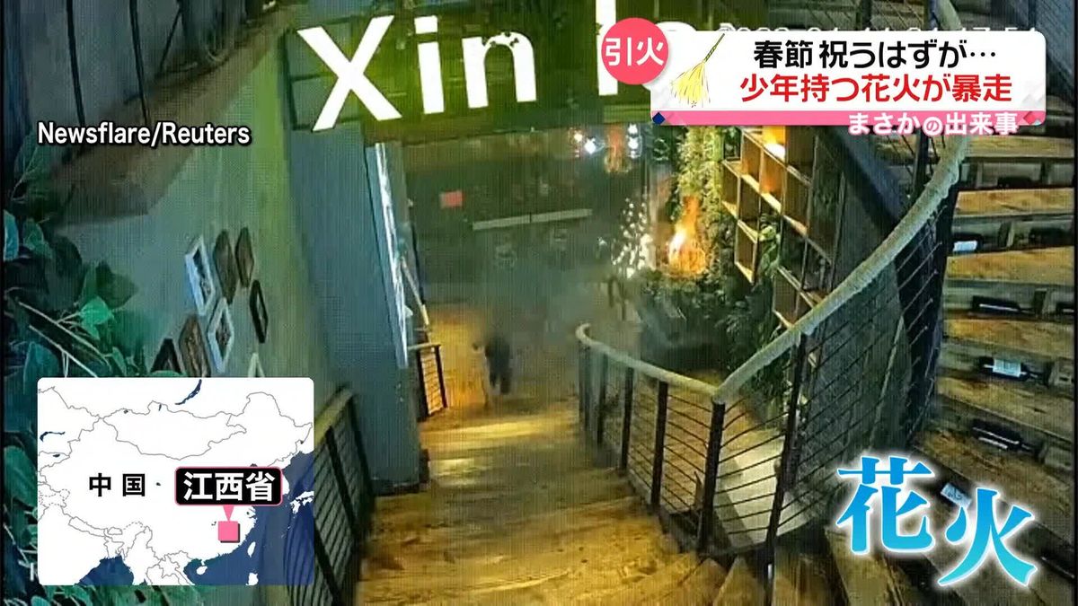 少年持つ花火暴走　飛び散った火の粉がレストランの装飾に…　中国・江西省