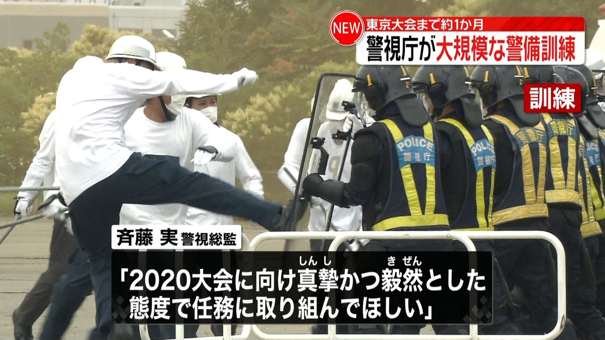 東京大会に向け　警視庁が大規模な警備訓練