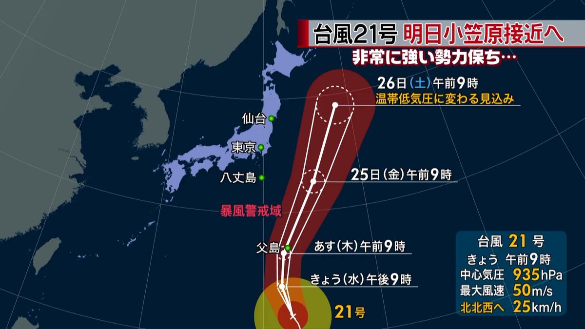 台風２１号北上　あす小笠原諸島で大荒れに