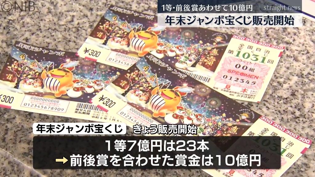 “当たったら何に使う？” 1等・前後賞あわせて10億円「年末ジャンボ宝くじ」発売開始《長崎》