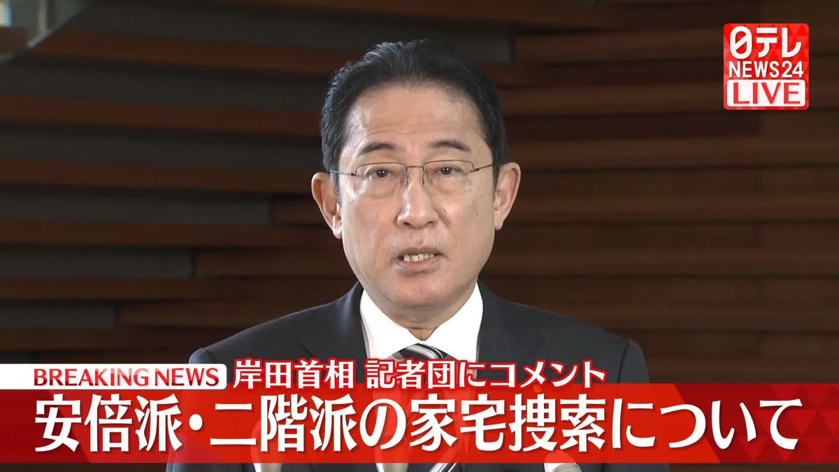 【動画】岸田首相が記者団にコメント　安倍派・二階派の家宅捜索について