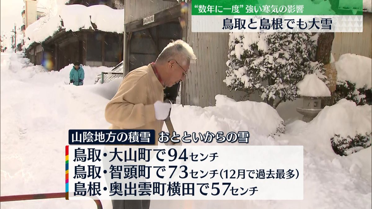 鳥取や島根で大雪　観測史上最多の降雪も