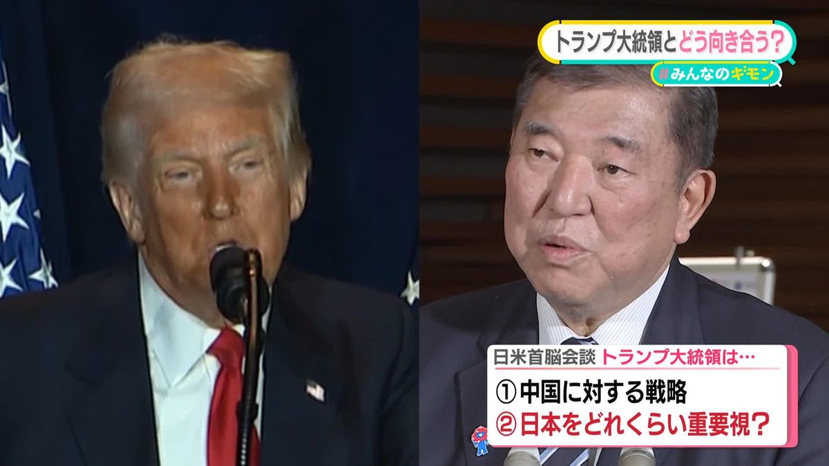 “予測不可能”なトランプ大統領との首脳会談　石破首相の秘策は？【#みんなのギモン】