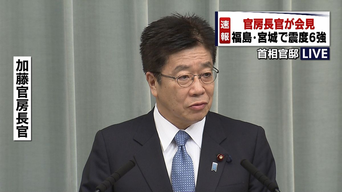 【震度６強】加藤官房長官が会見