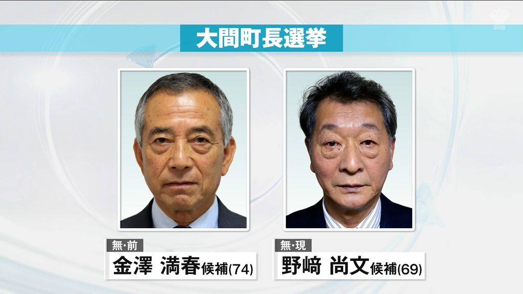 大間町長選挙　告示　現職と前職が立候補を届け出　一騎打ちの公算が大きく