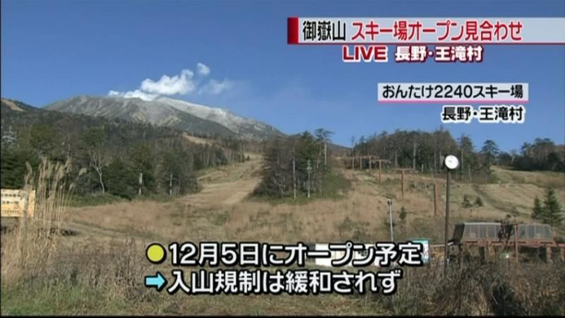 御嶽山　スキー場のオープン見合わせ