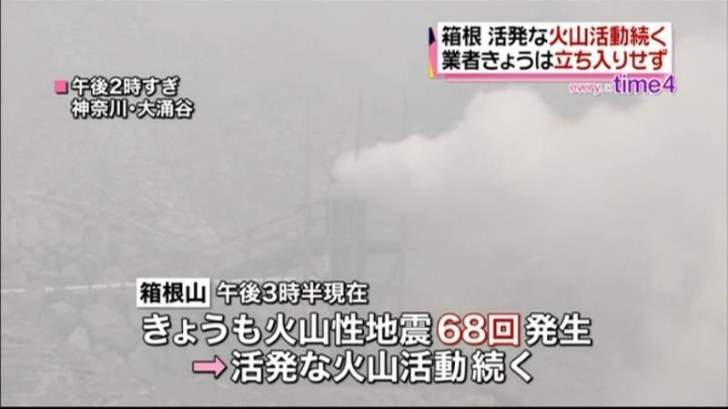 火山活動続く…業者きょうは立ち入りせず