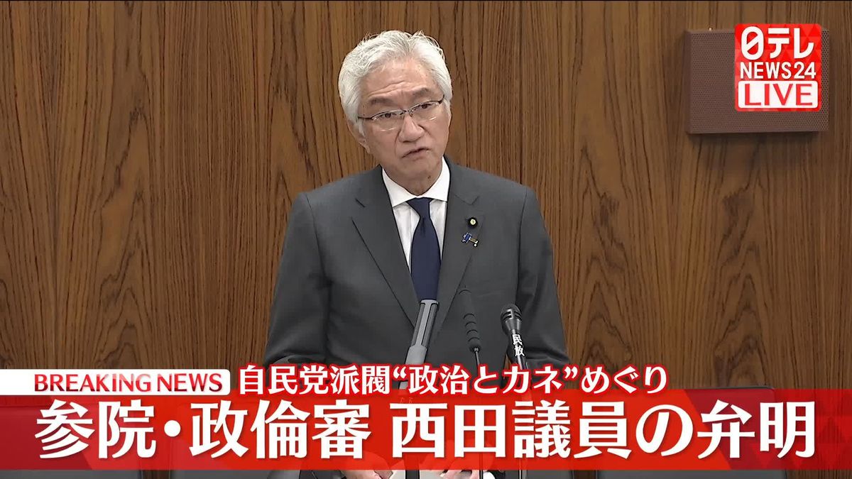 自民党派閥“政治とカネ”めぐり参院・政倫審　西田議員が出席【動画】