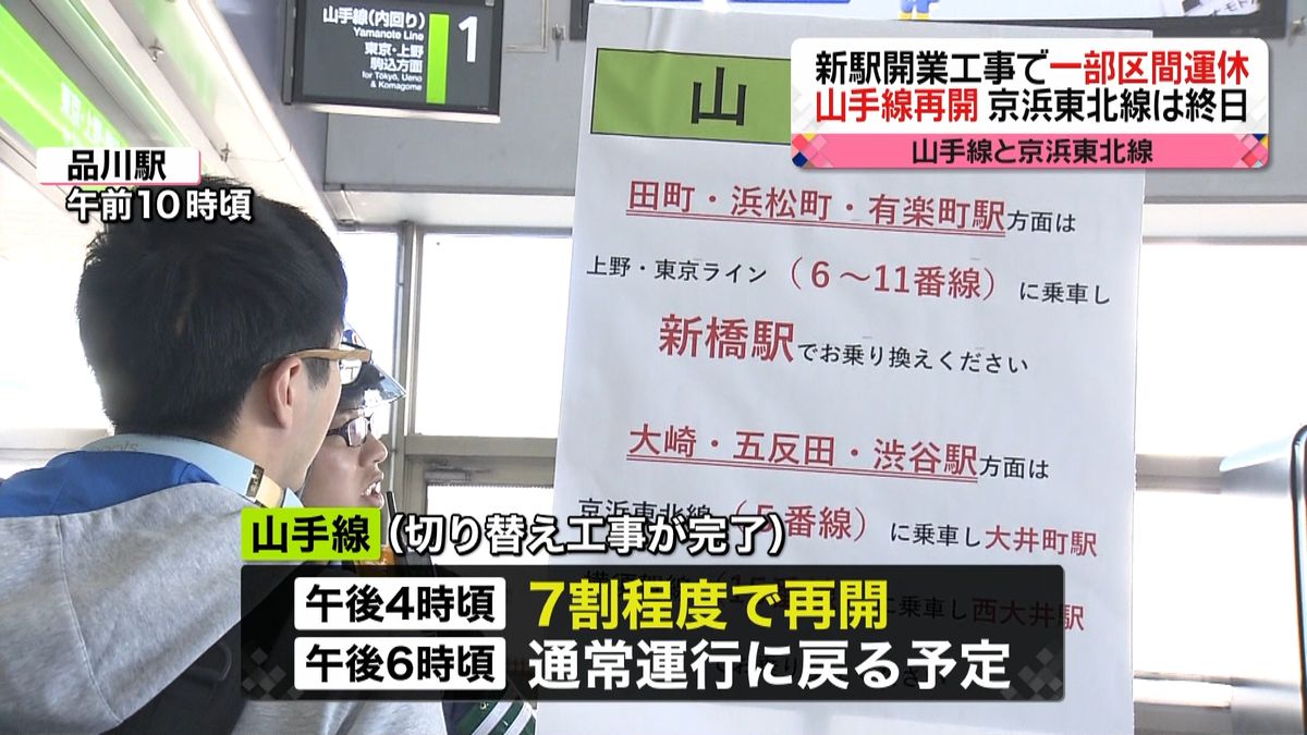 “新駅開業工事”山手線は運転再開