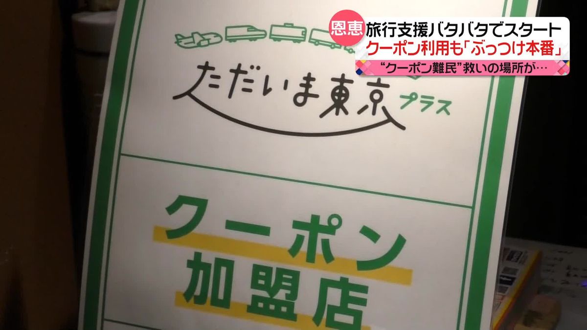 東京でも「旅行支援」開始も準備期間短く対応に苦慮　クーポン利用も…