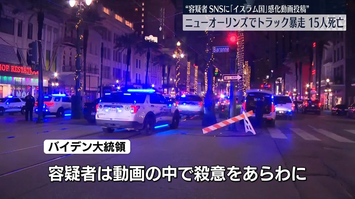 米ニューオーリンズでトラック暴走…15人死亡　“容疑者がSNSに「イスラム国」感化された動画投稿”