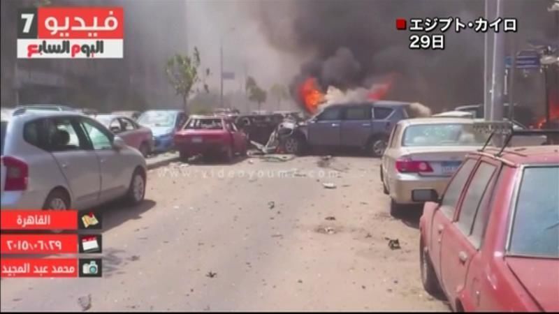 爆弾テロで検事総長が死亡　エジプト