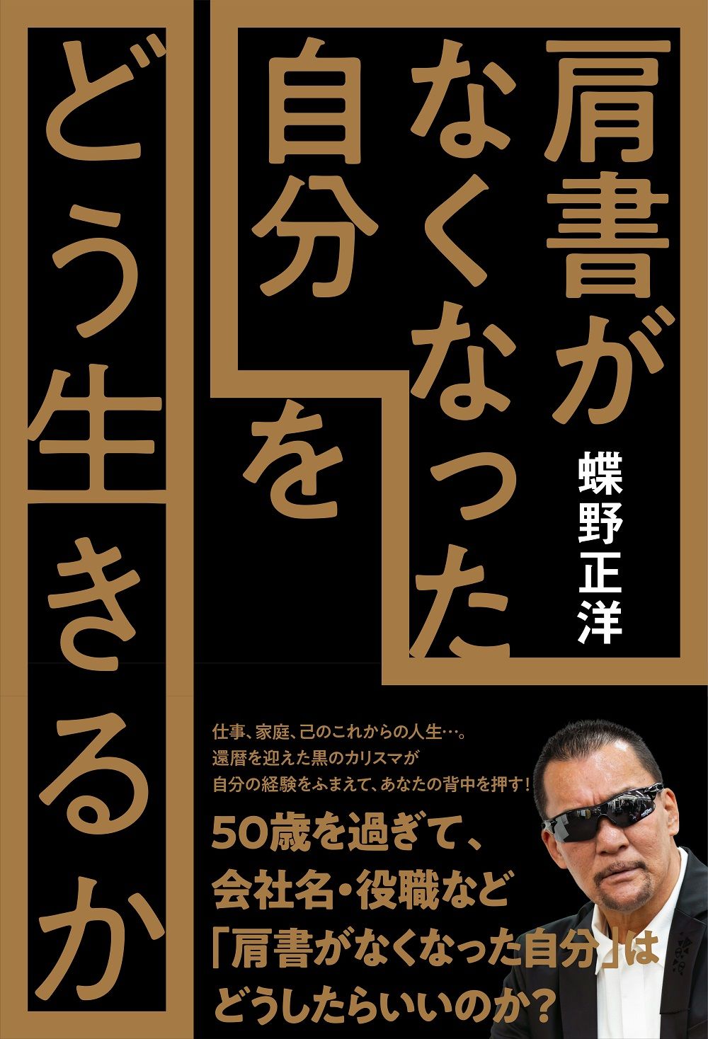 『「肩書がなくなった自分」をどう生きるか』　著者：蝶野正洋　出版：春陽堂書店