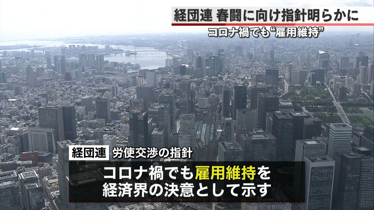 経団連コロナ禍でも“雇用維持”春闘へ指針