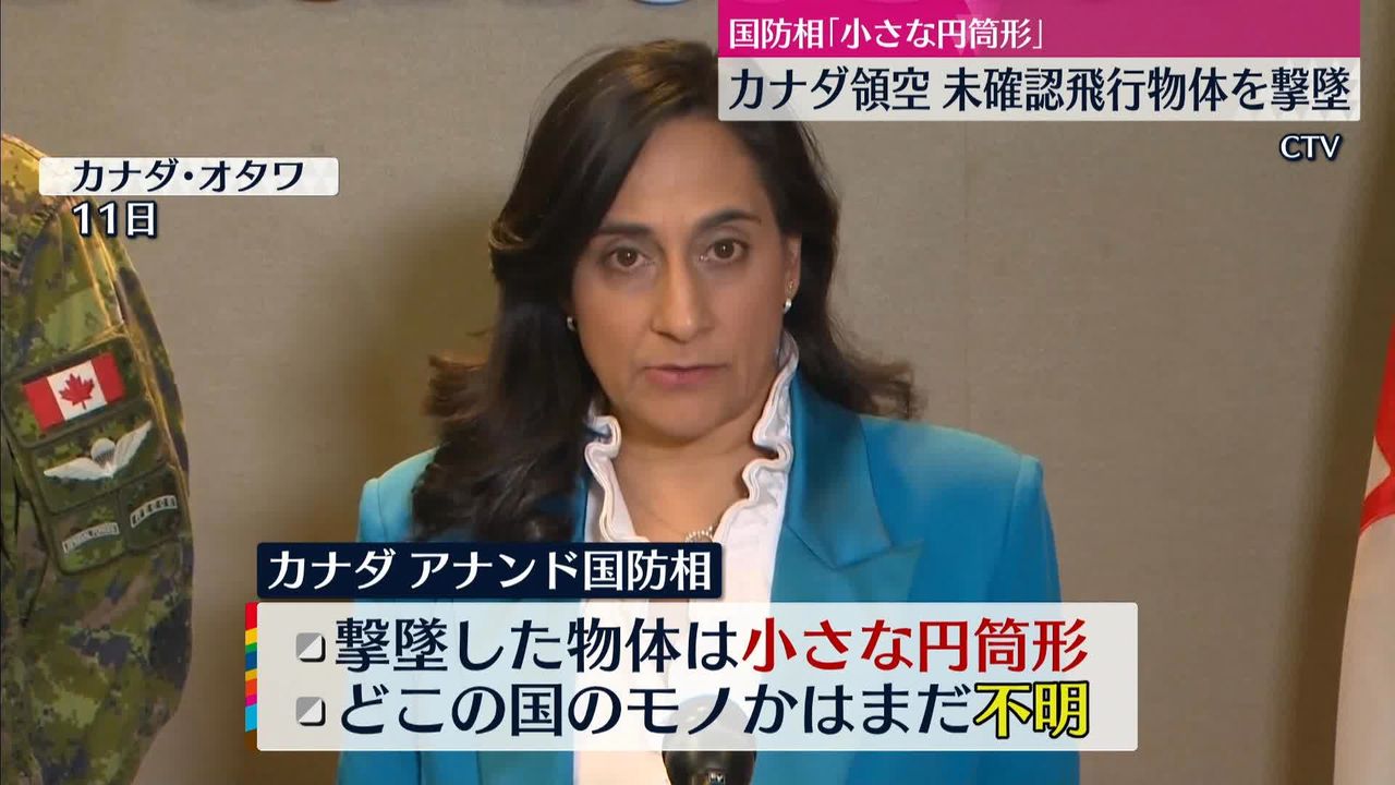 カナダ領空侵犯 撃墜したのは…アナンド国防相「小さな円筒形の物体」（2023年2月11日掲載）｜日テレNEWS NNN