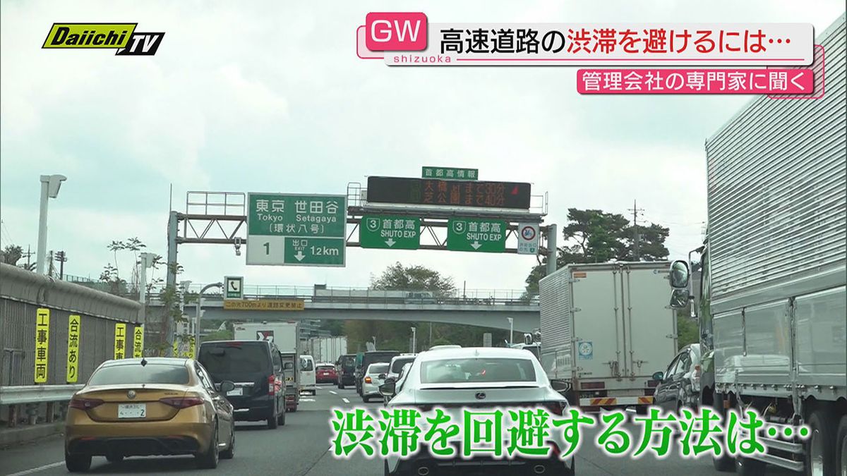 【回避策】ゴールデンウィーク後半“交通渋滞”最新予測とあわせ要因と対策を専門家に聞く（静岡）