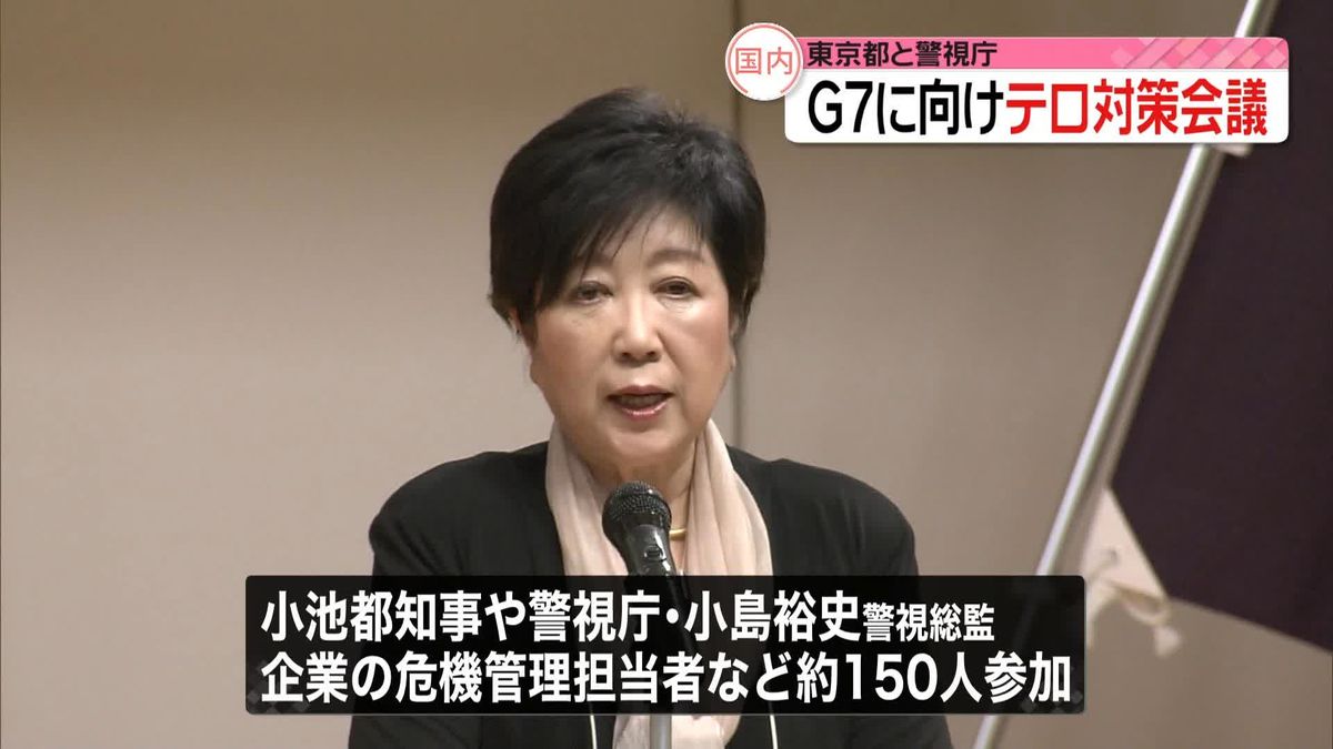東京都と警視庁がテロ対策会議　G7広島サミットを来月に控え