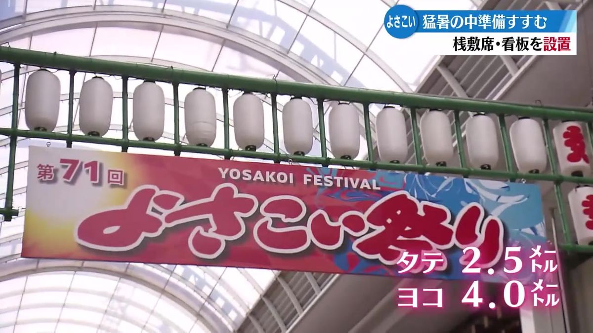 よさこい祭り看板設置始まる 桟敷席のチケットは本祭2日目の夜はすでに完売【高知】