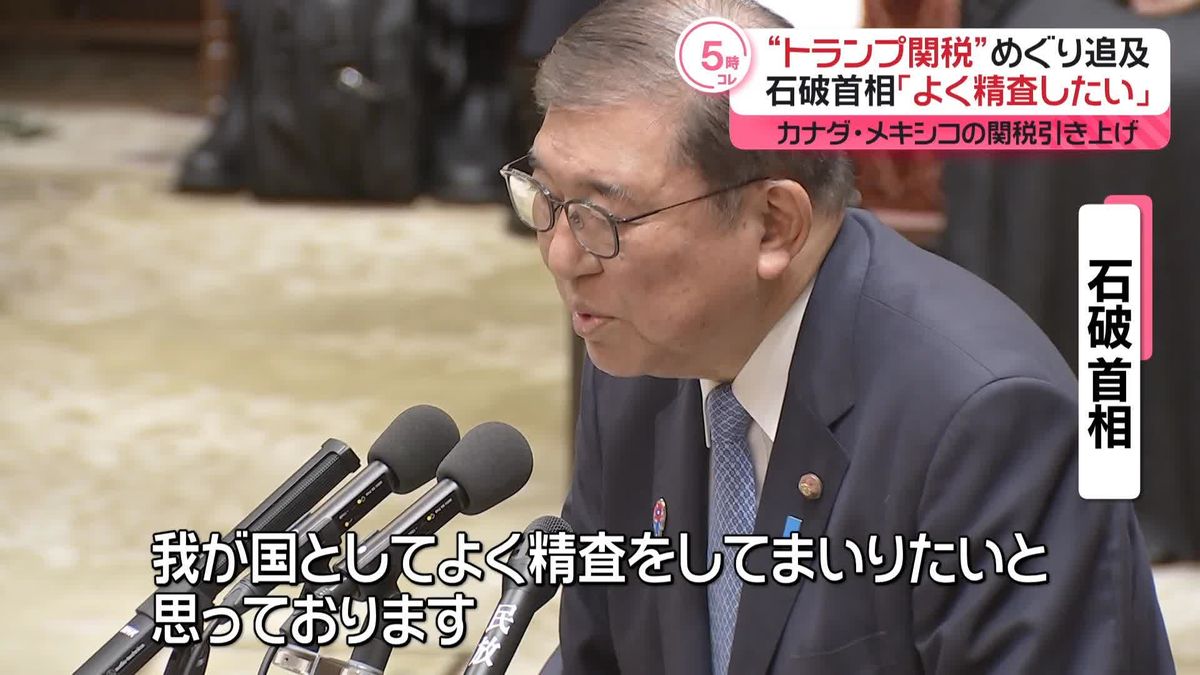 「トランプ関税」めぐり野党が追及　石破首相「よく精査したい」