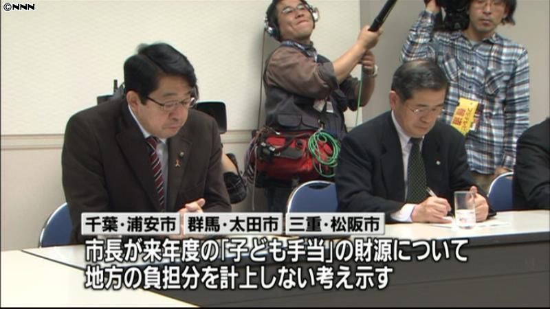 子ども手当、３市長が地方負担の拒否を表明