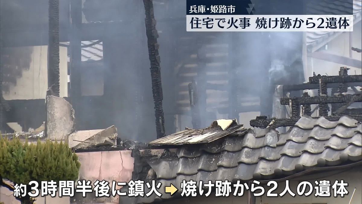 住宅で火事　焼け跡から2人の遺体　兵庫・姫路市