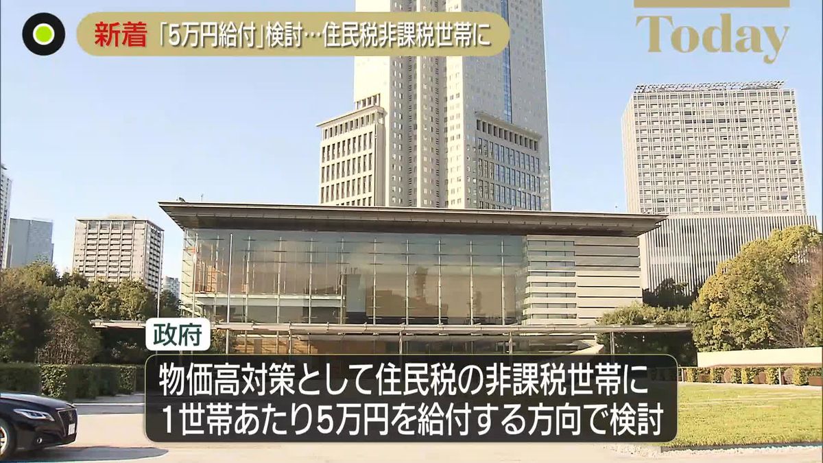 住民税の非課税世帯に「5万円給付」検討　物価高対策で～複数の政府関係者