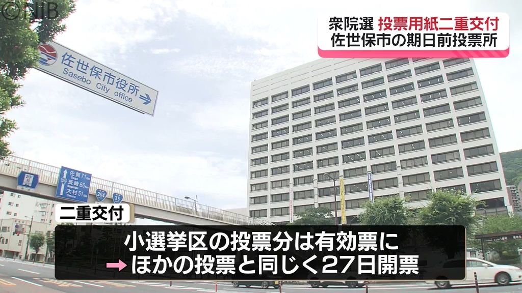 【衆院選】佐世保市の期日前投票で投票用紙の二重交付　二重投票した小選挙区はどちらも有効票に《長崎》