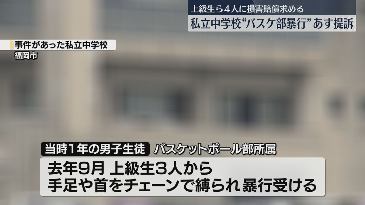 【独自】鉄製チェーンで手足と首を縛られ監禁・暴行　生徒が当時の中学バスケ部の上級生ら4人を提訴へ　福岡　