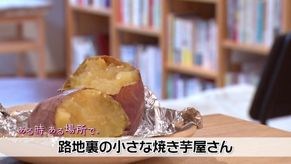 「ある時、ある場所で。」路地裏の小さな焼き芋屋さん　人気の理由は…