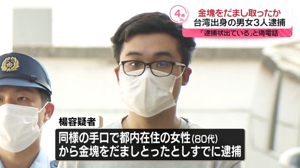 「逮捕状出ている」高齢男性にウソ電話…時価1億円以上の金塊だまし取ったか　台湾出身の男女3人逮捕