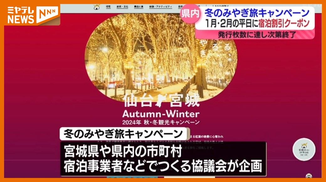 ＜冬のみやぎ旅キャンペーン＞『宿泊割引きクーポン』配布　1月～2月の平日に宮城県内宿泊で