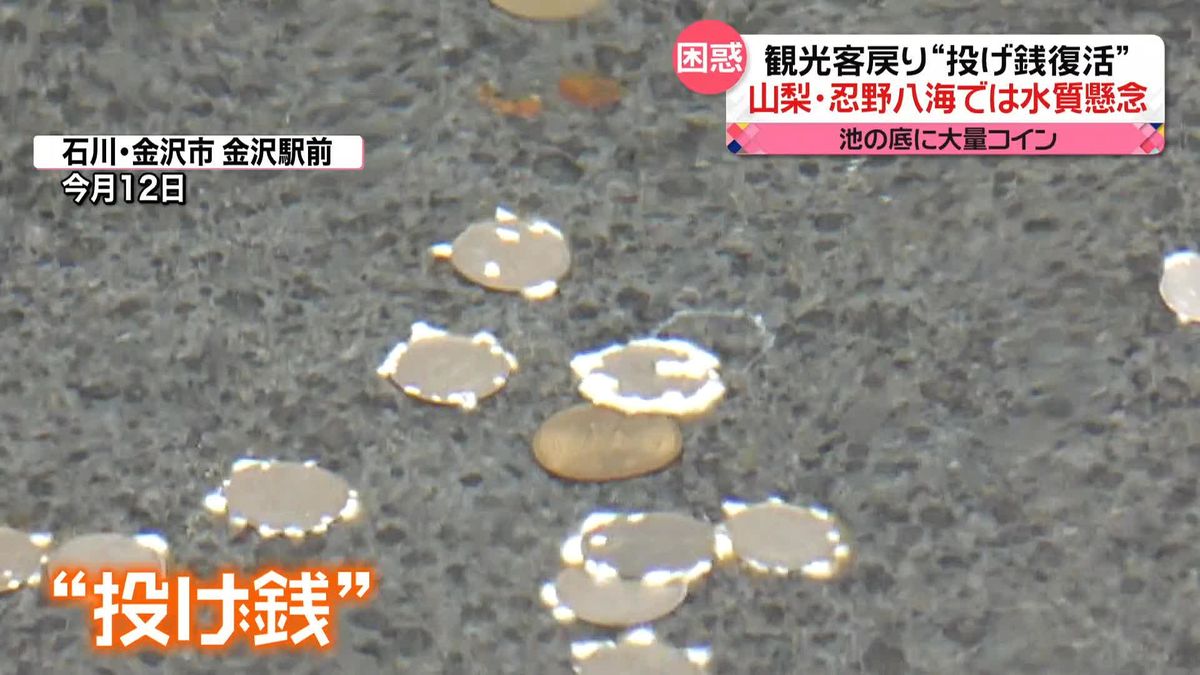 観光客戻り“投げ銭”復活　禁止されているのに…水質汚染を懸念する観光地も