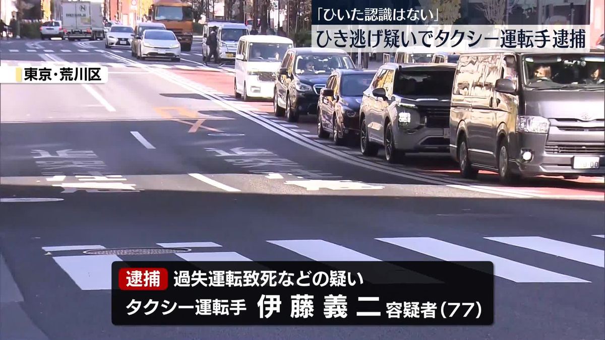 車にひかれ女性死亡　タクシー運転手の男逮捕「ひいた認識はない」　東京・荒川区