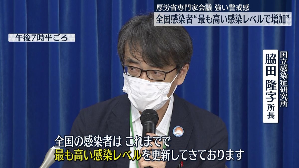 厚労省専門家会議が強い警戒感　“最も高い感染レベルで増加”