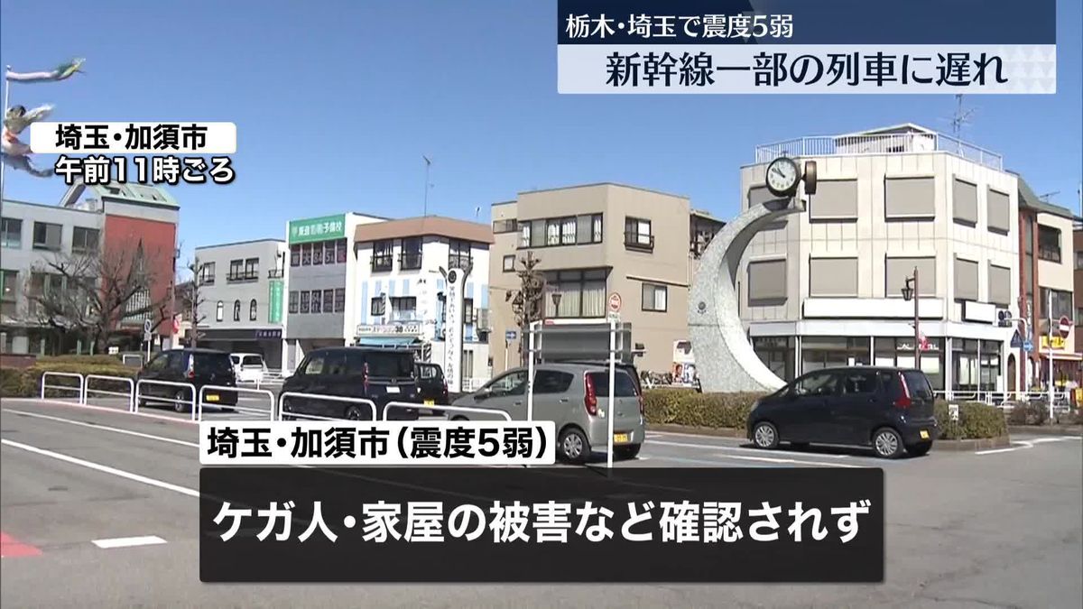 栃木・埼玉で震度5弱　被害や交通機関への影響は