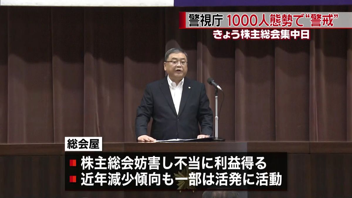 株主総会集中日　警視庁、千人態勢で警戒