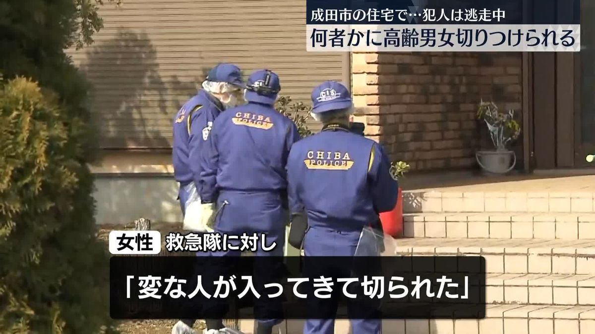 「変な人が入ってきて…」　住宅で高齢男女“切りつけられる”　千葉・成田市