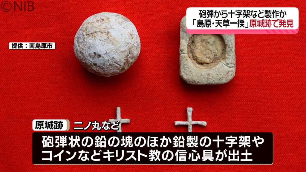 強い信仰心で籠城…浮かびあがる一揆の一幕　「原城跡」で鉛製の十字架などキリシタン遺物続々《長崎》