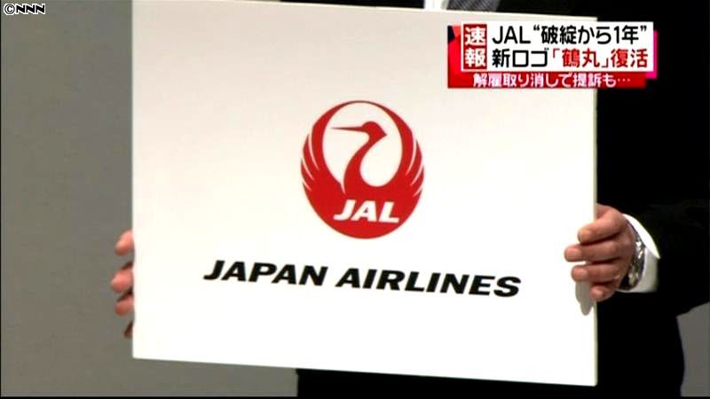 日航、「鶴丸」マーク復活を発表 ４月から（2011年1月19日掲載）｜日テレNEWS NNN