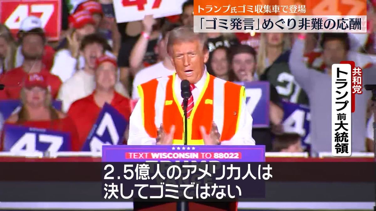 米大統領選“ゴミ”発言めぐり非難の応酬 トランプ氏、ゴミ収集車に乗るパフォーマンスで発言を反撃材料に（2024年10月30日掲載）｜日テレNEWS  NNN