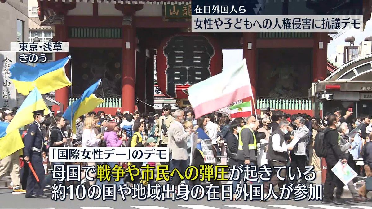 日本在住の外国人ら、世界の女性への人権侵害に抗議のデモ　浅草